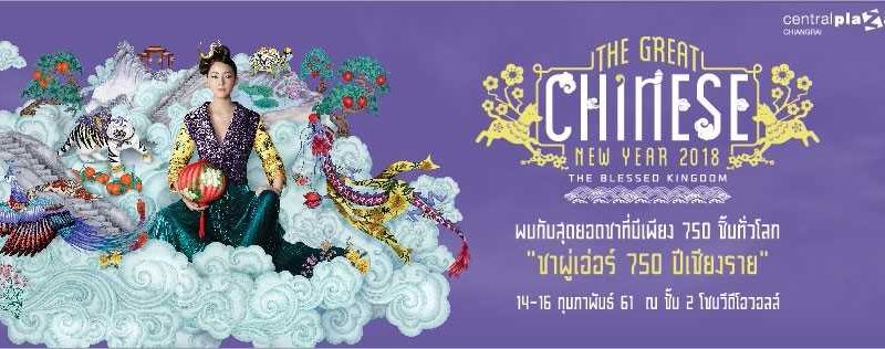 เซ็นทรัล chinese new year 2018