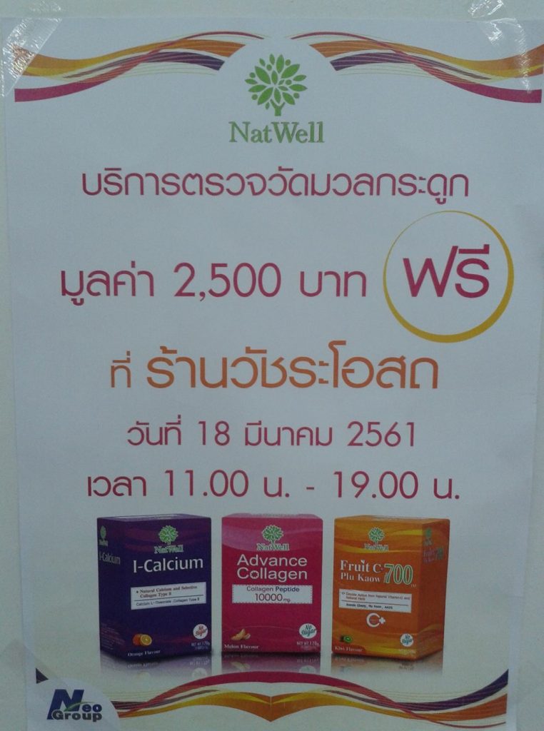 ตรวจมวลกระดูก ร้านวัชระโอสถ